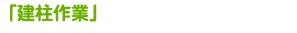 「建柱作業」