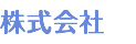 株式会社