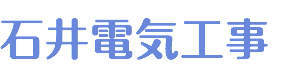 石井電気工事