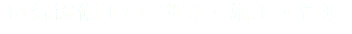 電気設備工事 設計・施工・管理