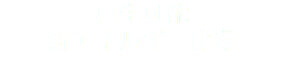再生可能
新エネルギー事業