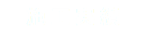 施工実績