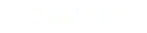 業務案内